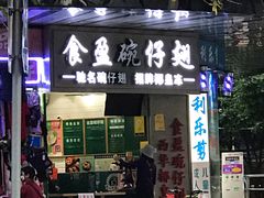 门面-食盈碗仔翅(星玺广场店)