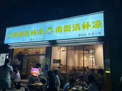 -南街清补凉(黄贝岭店)