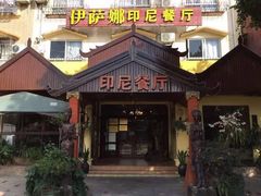门面-伊萨娜印尼餐馆