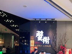 -蟹榭·本帮江浙菜·蟹宴(五角场合生汇商场店)