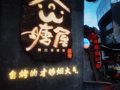-塘屋烧烤·云南火塘烧烤品牌(新亚洲店)
