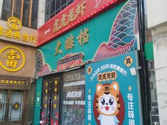 -虎虎龙虾大排档(双井店)