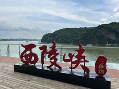 -三游洞