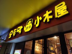 门面-冰川延边料理·炭烤串(原小木屋店)