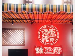 -霸王虾·小龙虾香辣蟹(玉林店)