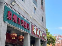 -好成财牛排馆(涂门街总店)