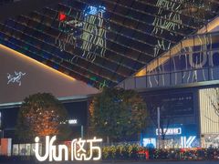 -合景·悠方(成都店)