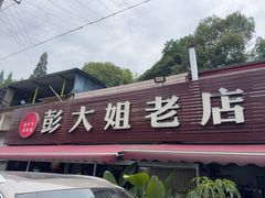 -彭大姐老店黄辣丁(新津店)