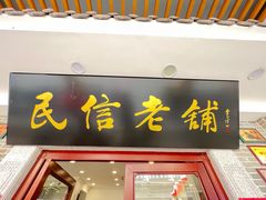 -民信老铺(华盖路店)