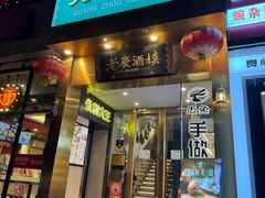 -老广酒楼(樱花店)