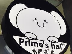 -素匠泰茶(三里屯SOHO工体奶茶店)