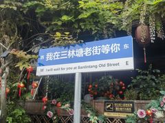 -三林塘老街