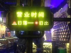 门面-很久以前羊肉串(大华三路店)
