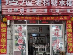 门面-瘦鬼老档糖水铺