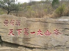 -黄花溪