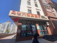 -马老六清真餐厅(雁滩店)