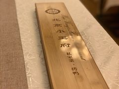 -北京小王府餐饮管理有限公司