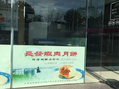 -长发西饼(临顿路店)