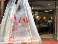 -黎里王记辣脚(黎里总店)