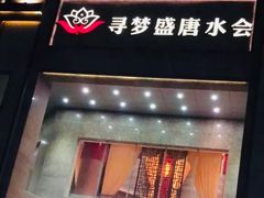 -寻梦盛唐主题水会(龙岗店)