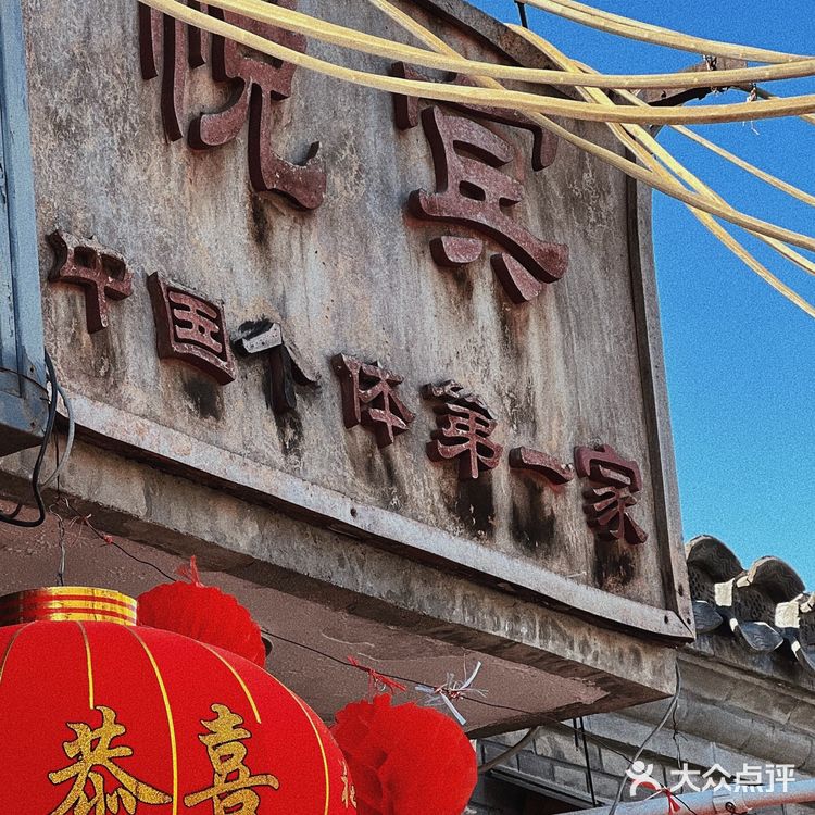 悦宾|国内第一家个体餐厅,北京胡同里的小菜馆儿❗️
