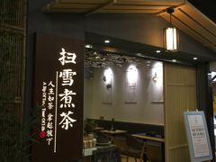 门面-扫雪煮茶(西村店)
