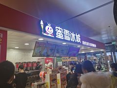 门面-蜜雪冰城(万达广场店)