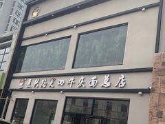 门面-窦四牛杂面(总店)