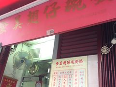 -添發碗仔翅美食