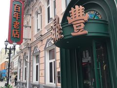 -老鼎丰(靖宇街总店)