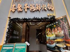 -喜聚薈·花膠雞海鮮火鍋(越秀店)
