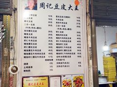 -周记热干面豆皮大王(桃花东街店)