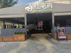 -蛙兔鸡自贡风味·特色江湖菜(广都店)
