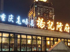 -杨记隆府(白象街店)