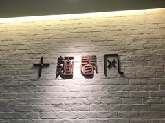 -十面春风·江南面馆(崇宁路店)