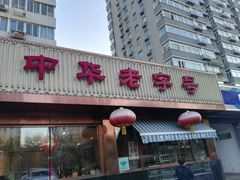 -马凯餐厅(长椿街店)