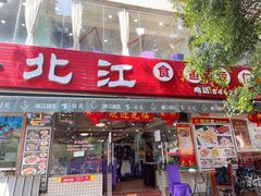 门面-喜运来酒楼(江南大道店)