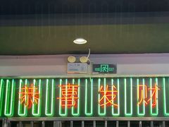 门面-澳门陈光记烧味饭店(万象城店)