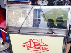 -叶氏麻糍(鼓浪屿店)