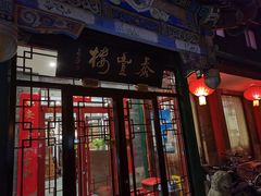 -泰丰楼(前门西大街店)