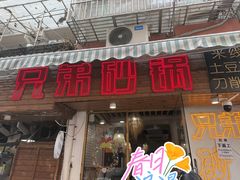 -兄弟砂锅(陆家巷店)