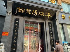 -老雒阳面馆·水席(定鼎门店)