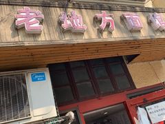 门面-老地方面馆(思南路店)