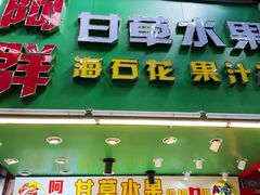 -阿群甘草水果