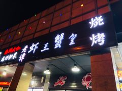 门面-老谭虾王蟹皇·龙虾·烧烤(蝴蝶湾店)