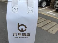 -本無咖啡·BeanWood Coffee