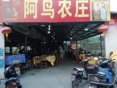 门面-阿鸟农庄(石壁店)