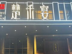 -楚禾宴·家宴(光谷大道店)