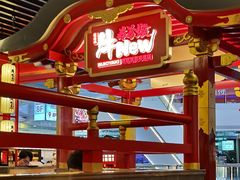 -牛New寿喜烧(中山公园龙之梦店)