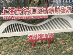 -上海市徐汇区口腔医院